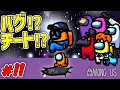 【宇宙人狼】#11 バグ!?チート!?まだ知らないアマングアスがそこにあった...【among us】