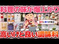 【有益】いつもの料理がお店の味に大変身！高いけど本当に買って良かったおすすめの調味料！【ガルちゃんまとめ】