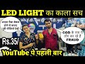 COD वालों से सावधान🔥🙏🏻 | LED LIGHT BUSINESS | LED BULB MANUFACTURING | LED BULB RAW MATERIALS