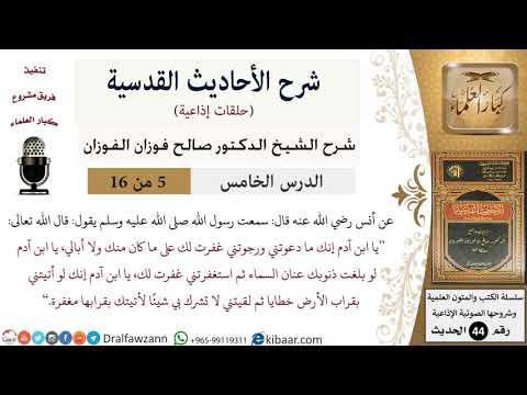 05 من 16 / شرح الأحاديث القدسية (حلقات إذاعية) / قراب الأرض خطايا/ صالح الفوزان / العقيدة
