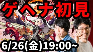 【モンストLIVE配信 】ゲヘナ火爆絶を初見で攻略！【なうしろ】