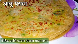 आलु पराठा पौष्टिक आणि पटकन होणारा सोपा नाश्ता | Aloo Paratha recipe in marathi | Ramarecipe मराठी screenshot 5