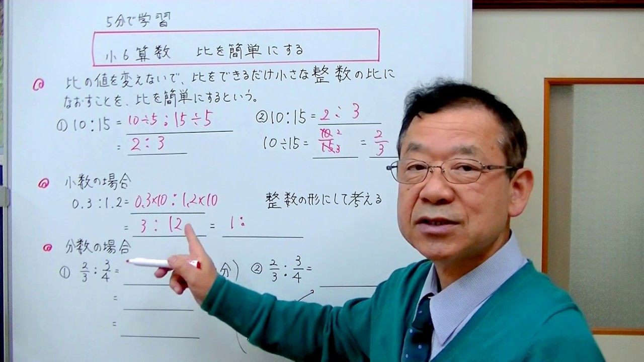 小6算数 比を簡単にする 5分で学習 Youtube