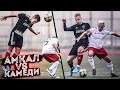 АМКАЛ против КАМЕДИ! Первый матч 3 сезона! / Первый гол и первая потасовка!