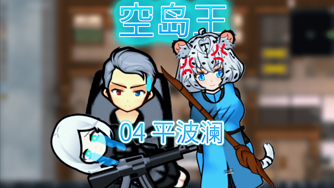 老子不让妹子们打架！ | RimWorld 空岛王 #04