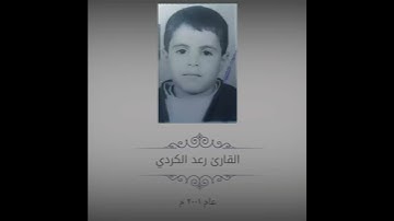 تلاوة نادرة للقارئ رعد محمد الكردي عام ٢٠٠١ م