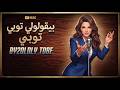 بيقولولي توبي  عاشقة ومسكينة    صباح                                              حالتي