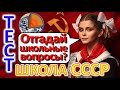 ТЕСТ 322  Школа СССР Отгадай школьные вопросы Биология, география, литература, катаклизмы