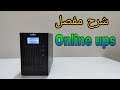 شرح عن جهاز Online Ups شرح عن جهاز Online Ups