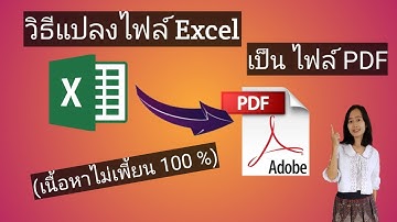 แปลงไฟล์ Excel เป็นไฟล์ PDF และวิธีทำให้เนื้อหา Excel อยู่ในหน้าเดีวกัน (อักษรไม่เพี้ยน 100%)