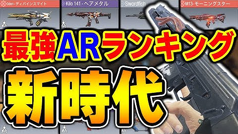 【新AR版】最強アサルトランキング第1位～第10位をオススメカスタムとまとめて紹介！【CODモバイル】〈KAME〉