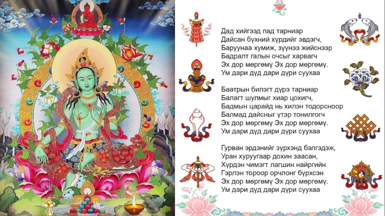 НОГООН ДАРЬ ЭХИЙН МАГТААЛ, ТАРНИ / NOGOON DARI EHIIN MAGTAAL, TARNI.