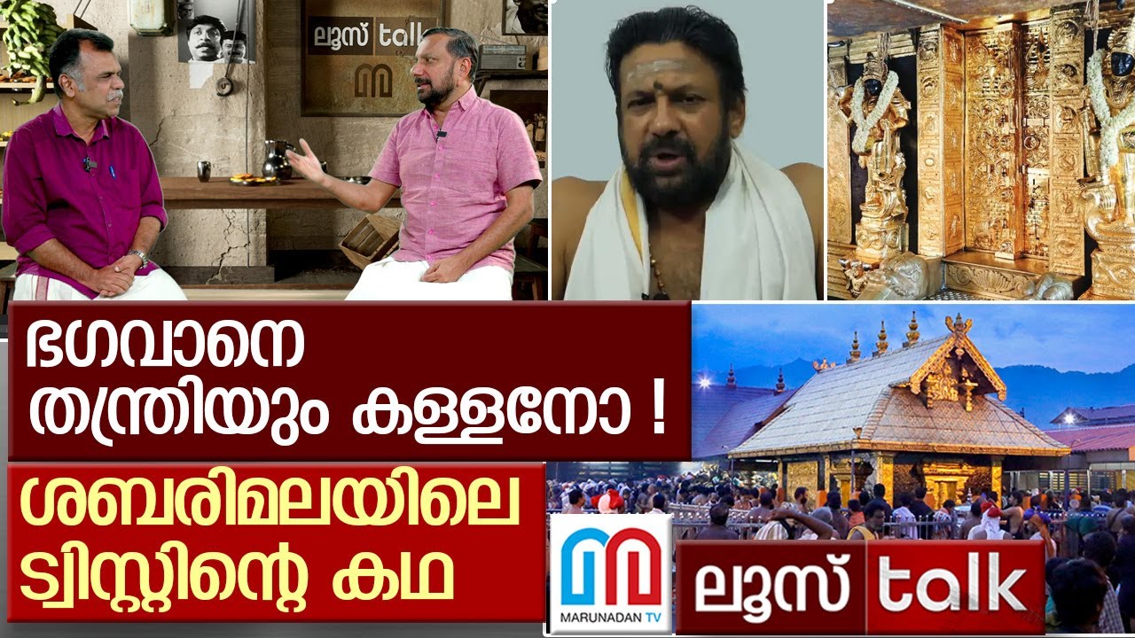 ഭഗവാനെ തന്ത്രിയും കള്ളനോ ! | Loose Talk Episode 731