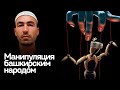 МАНИПУЛЯЦИЯ БАШКИРСКИМ НАРОДОМ
