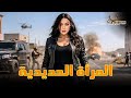حصريا فيلم الأكشن و الإثارة المرأة الحديدية بطولة هيفاء وهبي 
