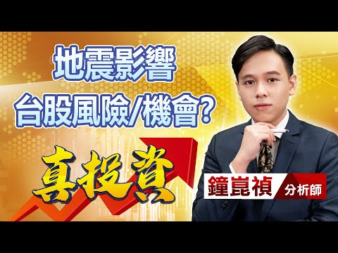 中視【真投資】20240403 #鐘崑禎：地震影響 台股風險/機會？ #中視新聞 #真投資