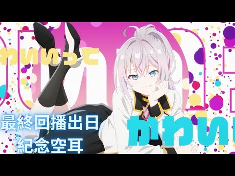 TVアニメ 時々ボソッとロシア語でデレる隣のアーリャさん 不時輕聲地以俄語遮羞的鄰座艾莉同學最終回播出日紀念空耳エンディングテーマ ワールドイズマイン