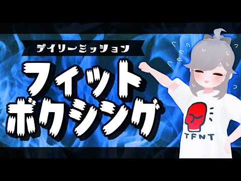 🥊 デイリーフィットボクシング 🥊