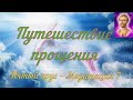 Путешествие прощения - Сен-Жермен - Пятый круг - Медитация 7