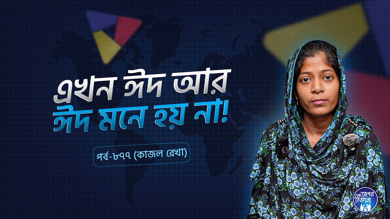 এখন ঈদ আর ঈদ মনে হয়না I  Kajol Rekha I Apan Thikana: 877 l SOCA I