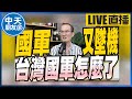 【中天朋友圈|張老大】恩恩爸喊話侯友宜要道歉/蔡總統也變中共同路人?/左營海軍發生墜機一人搶救中 @中天電視 @張老大 20220622