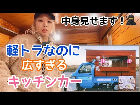 手作り】【DIY】キャンピングカーにもなる軽トラキッチンカー 
