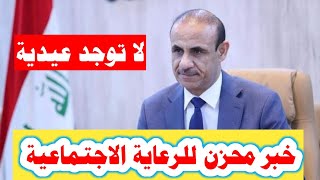 عاجل /خبر محزن للرعاية الاجتماعية تم رفض العيدية