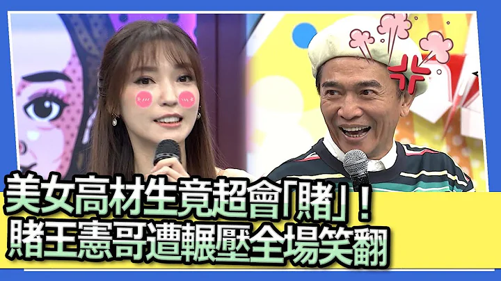 美女高材生竟超会“赌”！　赌王宪哥遭辗压全场笑翻｜2023.07.11 静香、大根、卞庆华、暮光、Serina、王王、聂小倩、蚂蚁  @SuperEntourage - 天天要闻