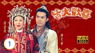 中秋節必看 | TVB古裝喜劇 | 皆大歡喜 古裝版 01/164 |薛家燕 |林文龍 |謝天華 |陳彥行 |趙學而 |梅小惠 |粵語中字 |2001 |團圓