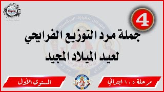 الحان مهرجان الكرازة 2023 مرحلة 5 ، 6 ابتدائي - المستوى الأول | جملة مرد توزيع عيد الميلاد المجيد