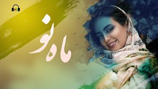 New Hazargi Song (by Mohammad dill Shad) آهنگ جدید وزیبای هزاره گی بنام ماه نو از مرحوم دلشاد