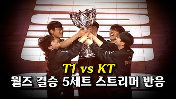 T1 역사상 최초 월즈 쓰리핏 달성 l T1 vs KT 5세트l 결승전 l 2025 월드 챔피언십 l 스트리머 반응