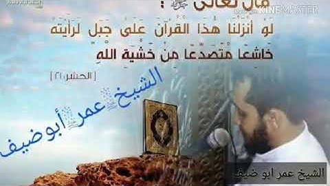 رَبَّنَا إِنِّي أَسْكَنْتُ مِنْ ذُرِّيَّتِي بِوَادٍ  سوره ابراهيم بصوت الشيخ عمرابوضيف