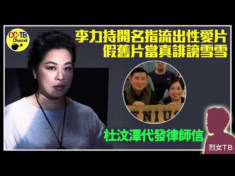 李力持開名老屈盧覓雪　話係肥雞兼有片瘋傳　杜汶澤即發律師信