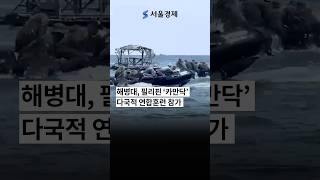 해병대, 필리핀 ‘카만닥’ 다국적 연합훈련 참가 #shorts