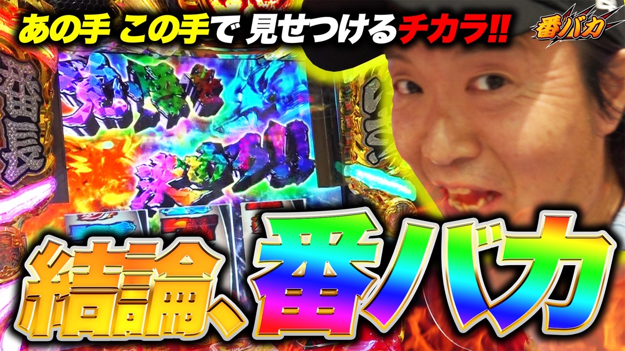 Episode 348 [Banbaka] (Let's go! Bancho) Conclusion, Banbaka - YouTube