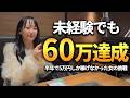 【奇跡】TikTokアフィリエイトたった2ヶ月で60万円達成！？本当に奇跡が起きました。#アフィリエイト#SNSアフィリエイト#TikTokアフィリエイト