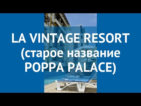 LA VINTAGE RESORT (старое название POPPA PALACE) 3* обзор