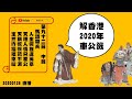 解香港2020年車公籤、車公為香港發聲、神明最強KOL  20200128直播 上集