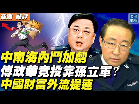 中南海内斗加剧，官媒发问：傅政华为何参加孙立军政治团伙？什么是“政治骗子”？中国财富外流加速，新加坡成首选避风港