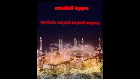 سورة الفاتحة للقارئ الشيخ أشرف بغدادي