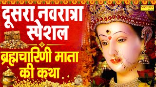 दूसरा नवरात्र स्पेशल :- ब्रह्मचारिणी माता की कथा | Brahmcharini Mata Ki Katha |Navratri Aartiya 2023