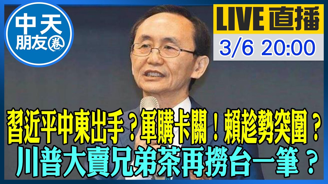 【中天朋友圈｜董事長開講】習近平中東出手？軍購卡關！賴清德趁勢突圍？川普大賣