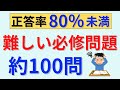 【心折れます‼】難しい必修問題の聞き流し動画