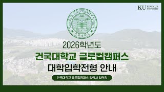2026학년도 건국대학교 글로컬캠퍼스 입학전형안내(수시, 정시)