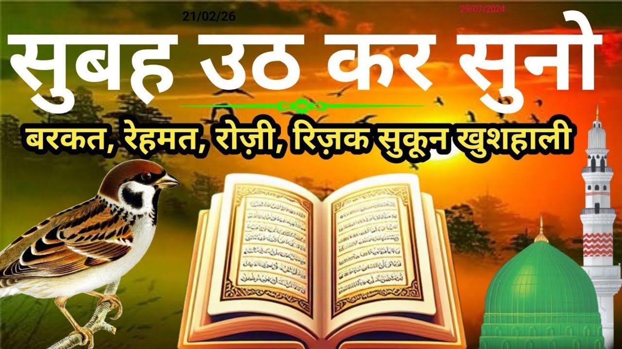 सुबह उठकर सुनो | Morning Dua | Nuzul E Barkat Ki Dua | Rozi-Rizq Ki Dua | Success Dua