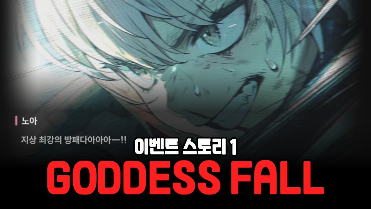 [니케] 갓데스 폴 GODDESS FALL 이벤트 스토리 1 - YouTube