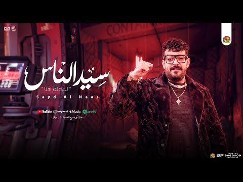 سيد الناس المعلم هنا اسماعيل الليثي جديد ب مواويل شعبي تريندات 2025