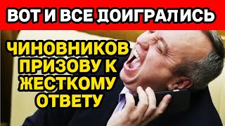 ДОИГРАЛИСЬ ЧИНОВНИКИ! БУДЕТ ЖЕСТКОЕ НАКАЗАНИЕ