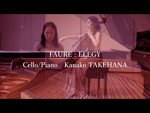 Faure : Elegy / Kanako TAKEHANA : 竹花加奈子（チェロ/ピアノ）フォーレ エレジー